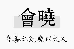 会晓名字的寓意及含义