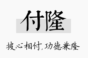 付隆名字的寓意及含义