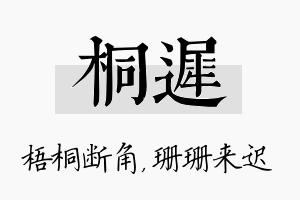 桐迟名字的寓意及含义