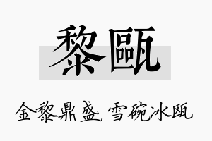 黎瓯名字的寓意及含义