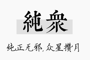 纯众名字的寓意及含义