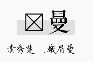 妘曼名字的寓意及含义