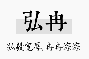 弘冉名字的寓意及含义