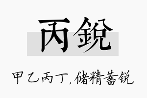 丙锐名字的寓意及含义