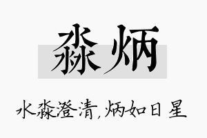 淼炳名字的寓意及含义