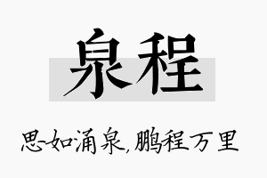 泉程名字的寓意及含义