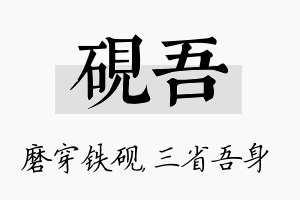 砚吾名字的寓意及含义