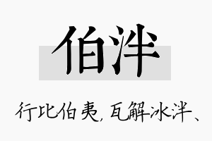 伯泮名字的寓意及含义