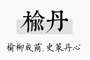 榆丹名字的寓意及含义