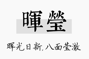 晖莹名字的寓意及含义