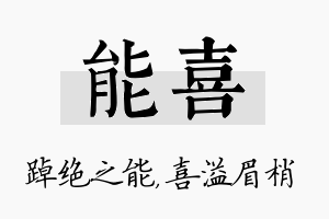 能喜名字的寓意及含义