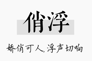 俏浮名字的寓意及含义