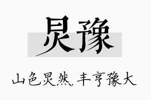 炅豫名字的寓意及含义