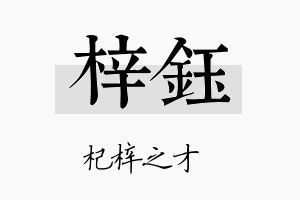 梓鈺名字的寓意及含义