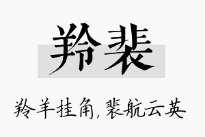 羚裴名字的寓意及含义