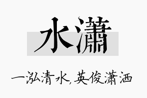 水潇名字的寓意及含义