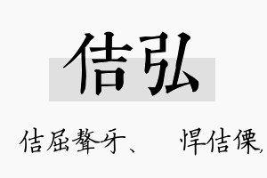 佶弘名字的寓意及含义