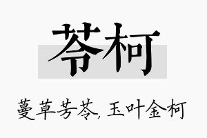 苓柯名字的寓意及含义