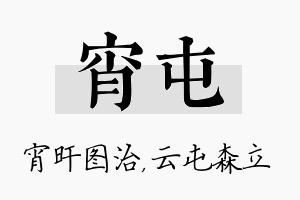 宵屯名字的寓意及含义