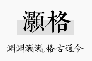 灏格名字的寓意及含义