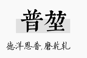 普堃名字的寓意及含义