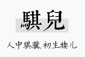 骐儿名字的寓意及含义