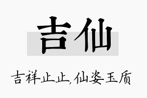 吉仙名字的寓意及含义