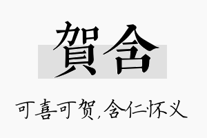 贺含名字的寓意及含义