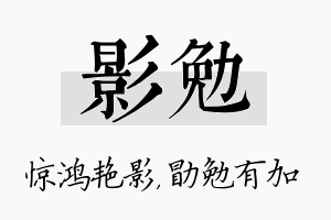 影勉名字的寓意及含义