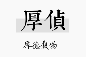 厚侦名字的寓意及含义