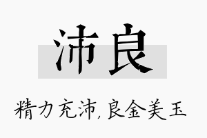 沛良名字的寓意及含义