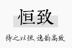 恒致名字的寓意及含义