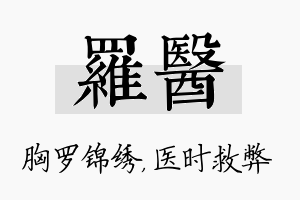 罗医名字的寓意及含义