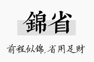 锦省名字的寓意及含义