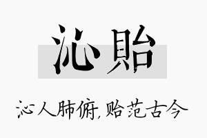 沁贻名字的寓意及含义