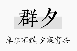 群夕名字的寓意及含义