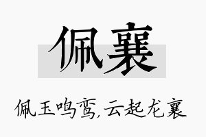 佩襄名字的寓意及含义