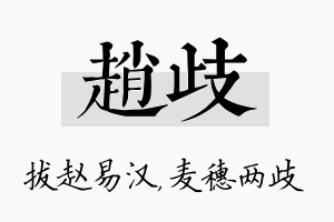 赵歧名字的寓意及含义