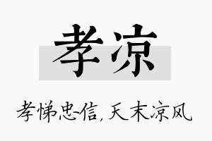 孝凉名字的寓意及含义