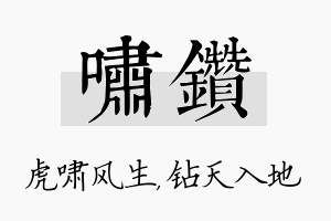 啸钻名字的寓意及含义