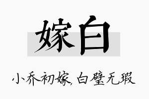 嫁白名字的寓意及含义