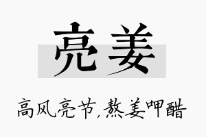 亮姜名字的寓意及含义