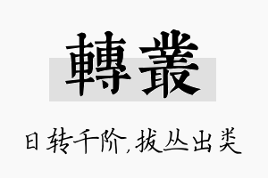 转丛名字的寓意及含义