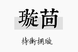 璇茴名字的寓意及含义