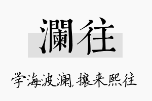 澜往名字的寓意及含义