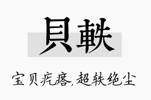 贝轶名字的寓意及含义