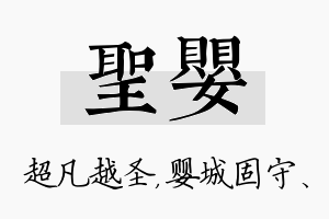 圣婴名字的寓意及含义