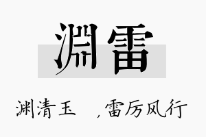 渊雷名字的寓意及含义