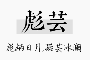 彪芸名字的寓意及含义