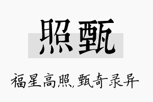 照甄名字的寓意及含义